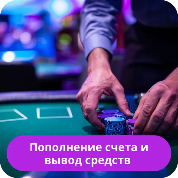 Пополнение счета и вывод средств