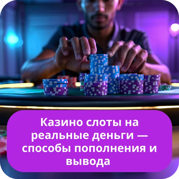 Казино слоты на реальные деньги — способы пополнения и вывода